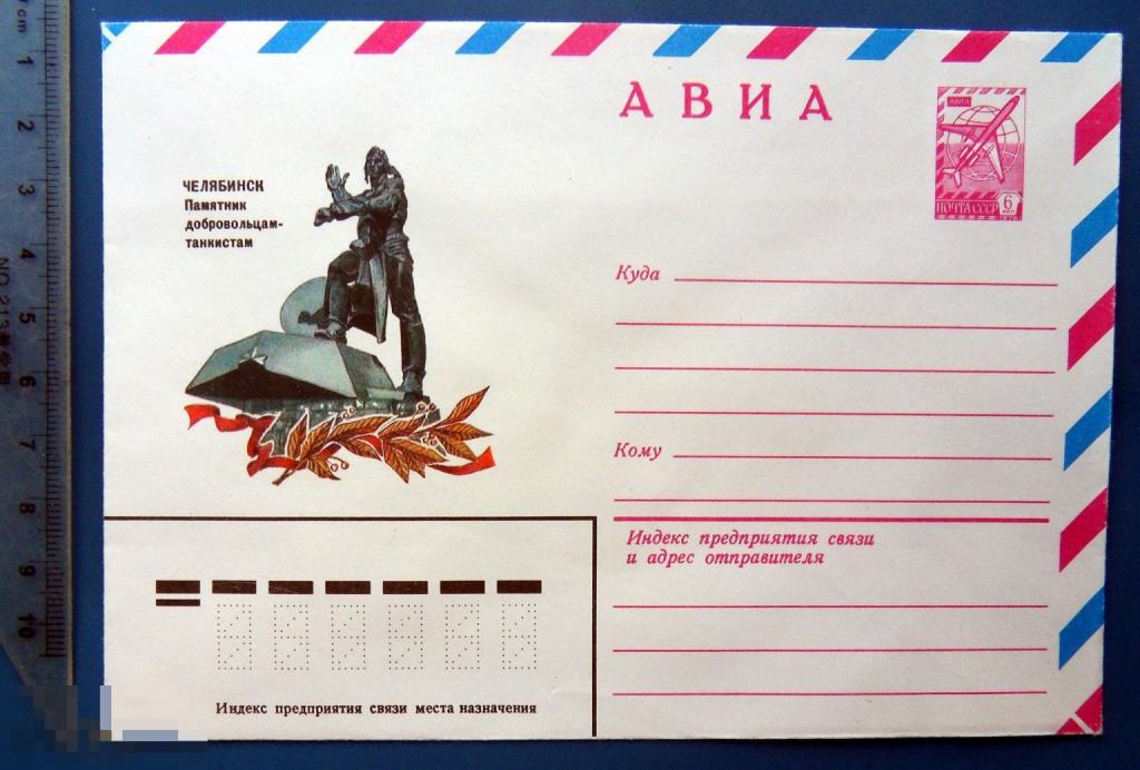 Челябинск ПАМЯТНИК ДОБРОВОЛЬЦАМ-ТАНКИСТАМ 1981 ХМК  конверт СНГ1-32