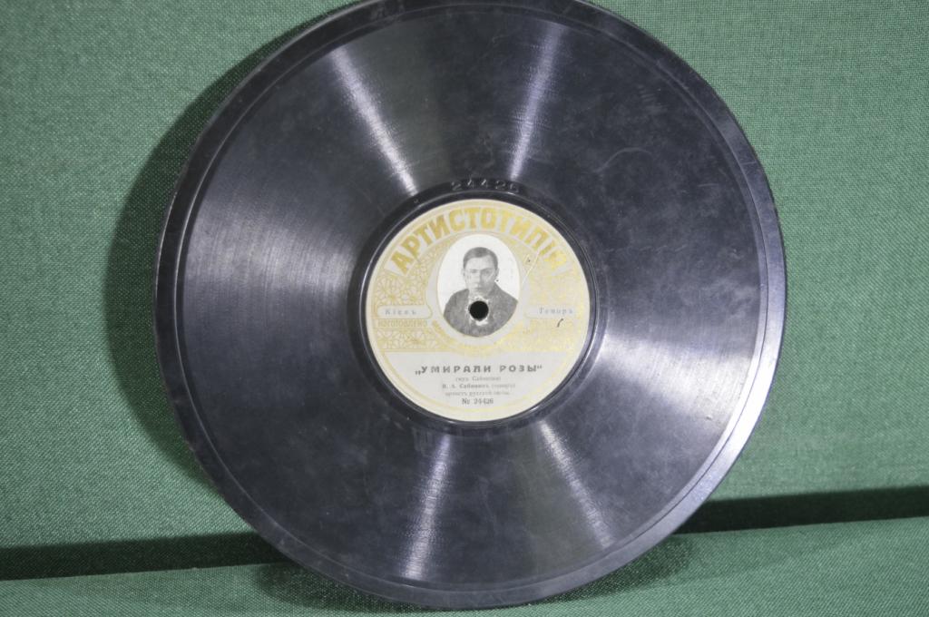 Пластинка патефонная "Военная песенка (гусары усачи). Умирали розы". Сабинин. Артистотипия.