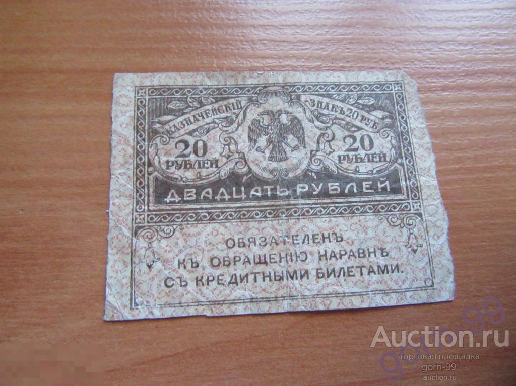 Керенка 20 рублей 1917 / Б03-16-03