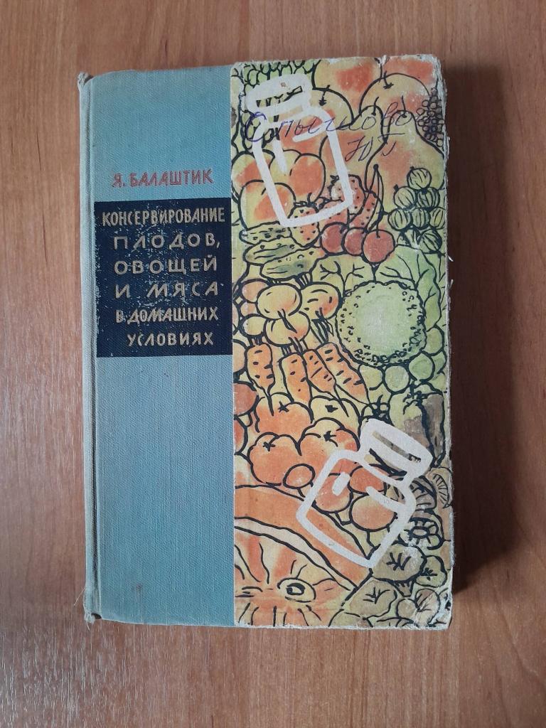 Балаштик Я. Консервирование плодов, овощей и мяса в домашних условиях.