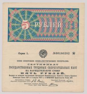 Сертификат государственных трудовых сберегательных касс 5 рублей 1927 г
