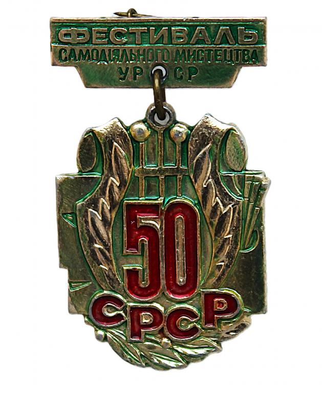 СССР (Украина) 1972 нагрудный знак «50 лет СССР». Фестиваль самодеятельного искусства Украинской ССР