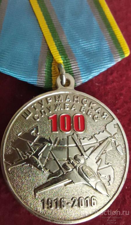 100 ЛЕТ ШТУРМАНСКАЯ СЛУЖБА ВВС ЗА ЗАСЛУГИ СЕР С ДОК