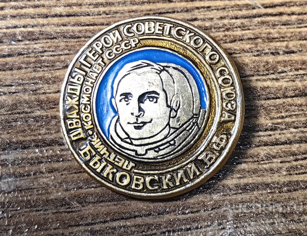 ЗНАК СССР Космос Лётчик космонавт Быковский
