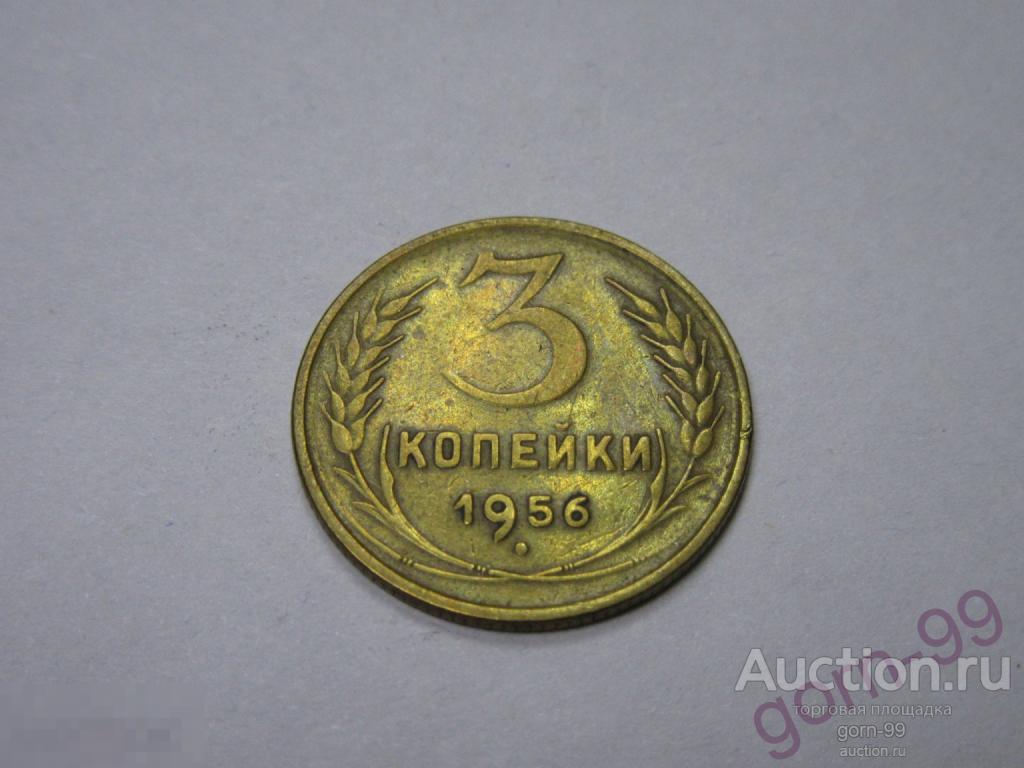 3 копейки 1956 / СС-314