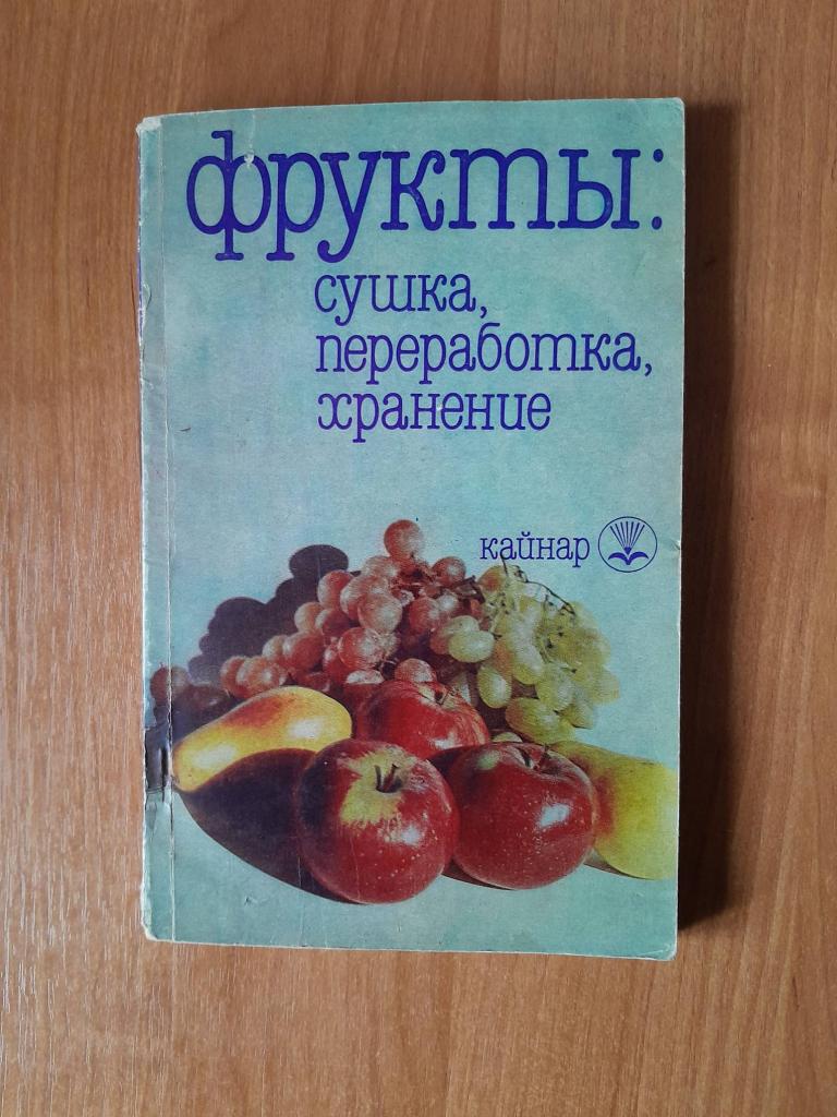 Косолапова Г.Я. Кузнецова Н.В. Фрукты: сушка, переработка, хранение.