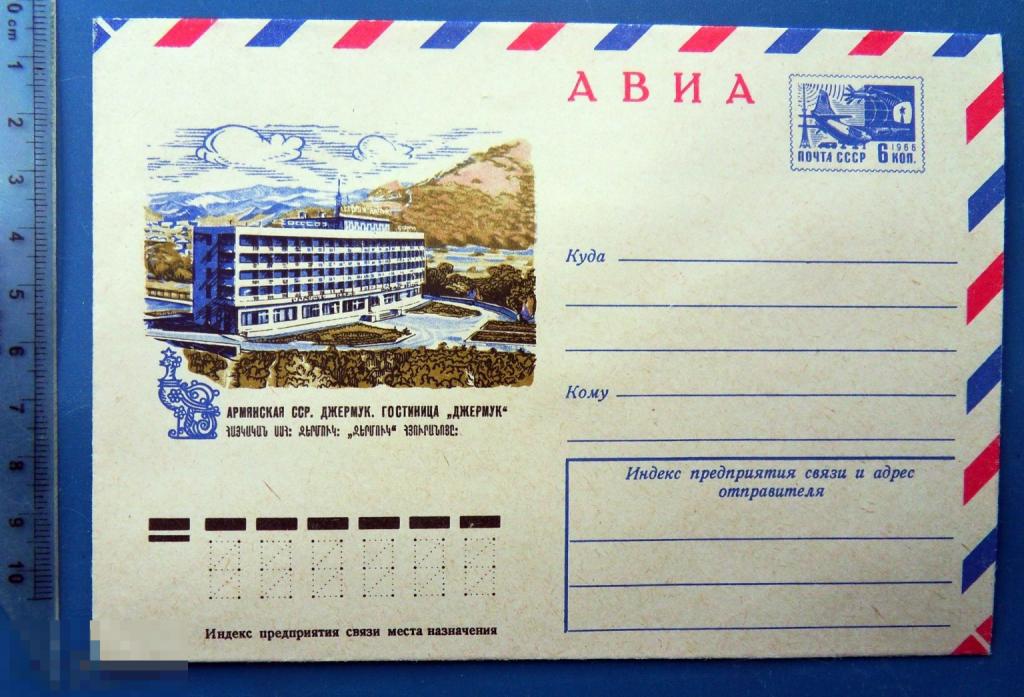 Армянская ССР. Джермук ГОСТИНИЦА ДЖЕРМУК 1976 ХМК конверт RTW3-3