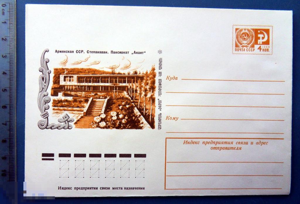Армянская ССР. Степанаван ПАНСИОНАТ АНАИТ 1976 ХМК конверт RTW3-3