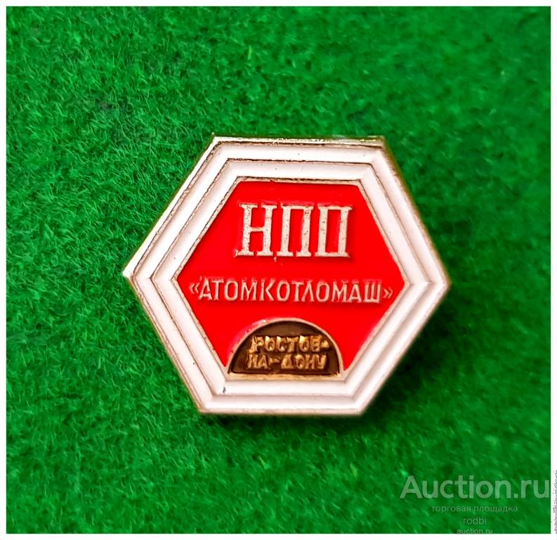 Значок НПП Атомкотломаш Ростов-на-Дону (Р)