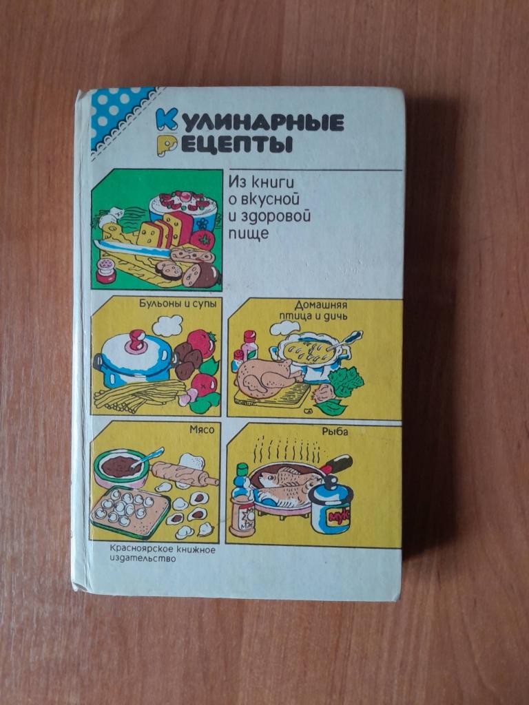 Кулинарные рецепты.Из книги о вкусной и здоровой пище.