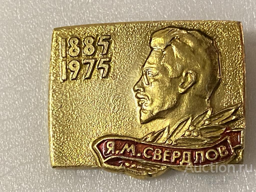 Знак Значок Я.М. Свердлов 1885-1975 ВЕЛИКИЕ ЛЮДИ. РЕВОЛЮЦИОНЕР. САРАТНИК ЛЕНИНА. ПЕРСОНАЛИИ