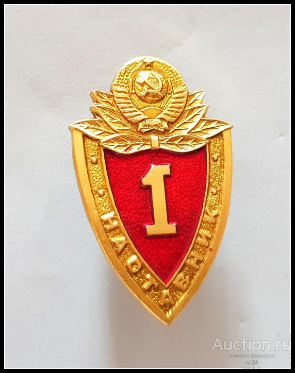 Знак МВД СССР Наставник 1 кл. (Р)