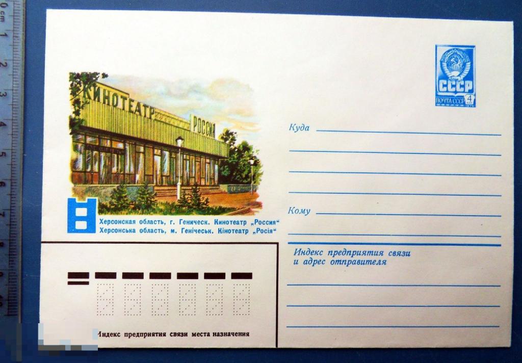 Херсонская область Геническ КИНОТЕАТР РОССИЯ 1980 ХМК конверт RGB2-24
