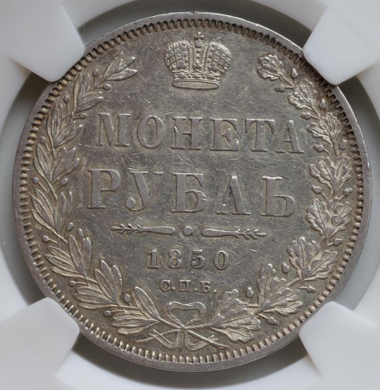 1 рубль 1850 СПБ ПА Николай I слаб NGS AU 58 Отличный