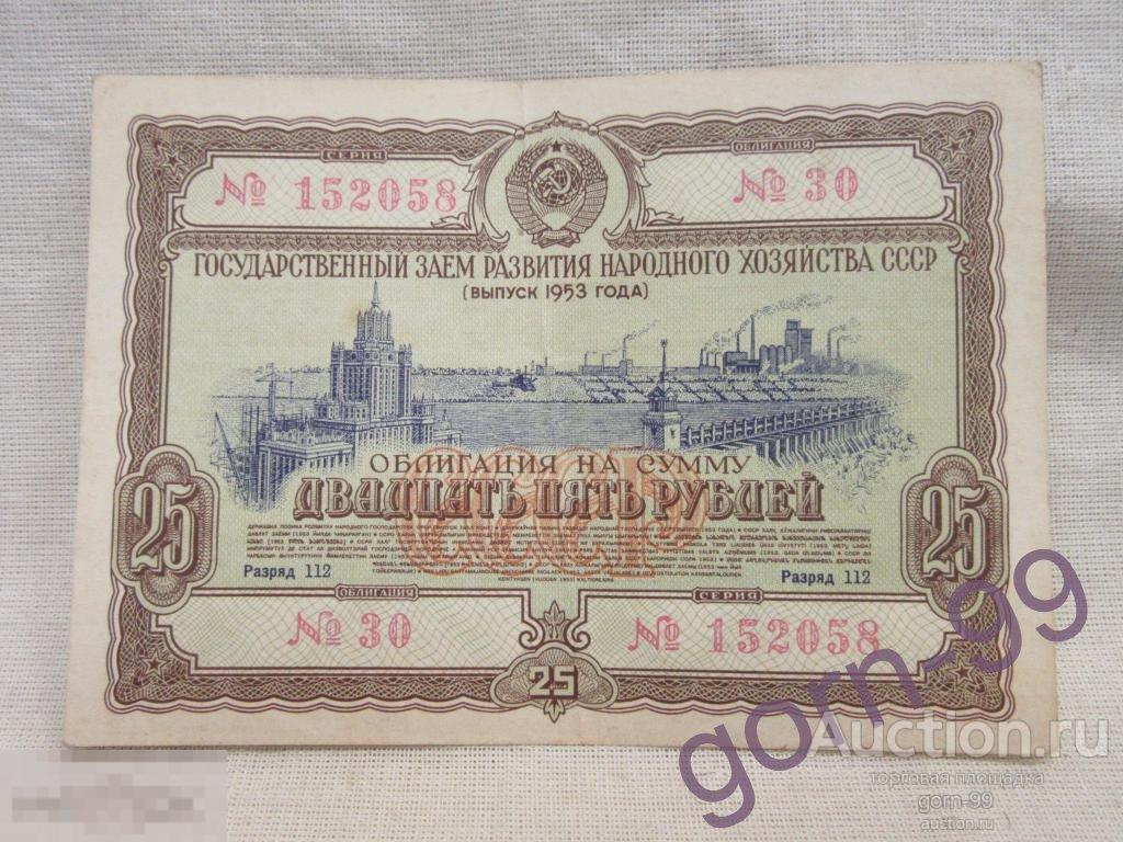 Облигация 25 рублей 1953 Государственный заем №152058 / Б04-07