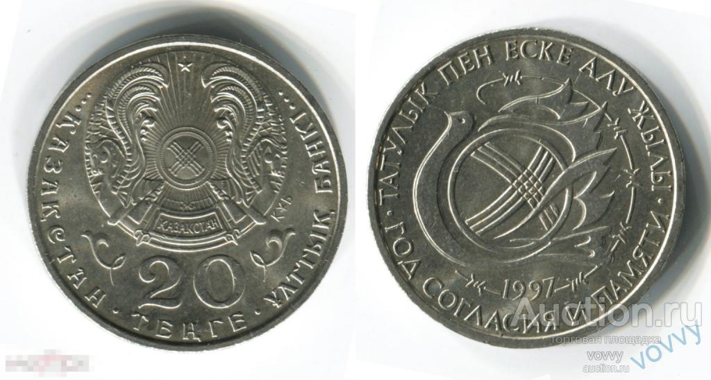 Казахстан 20 тенге 1997 Год согласия и памяти RU-07