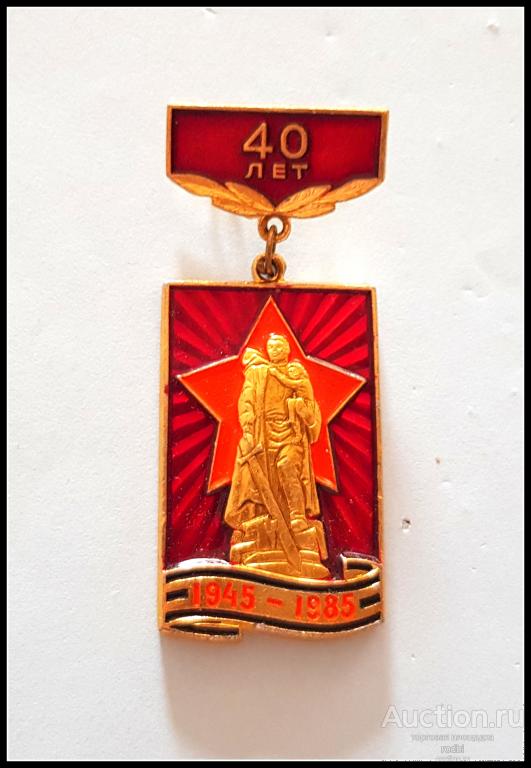 Значок 40 лет Победы 1945-1985 г. (Р)