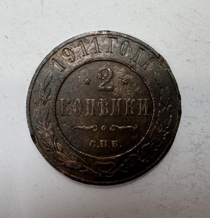 2 копейки 1911 Николай II Медь