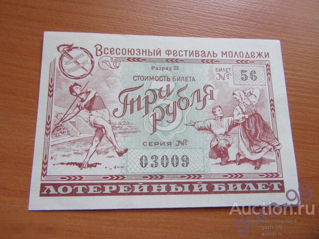 Лотерейный билет 3 рубля 1957 г. Всесоюзный Фестиваль Молодежи №03009 / Б04-12