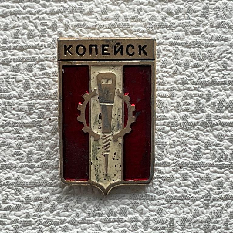 ❇️ Знак Значок СССР ❇️ "Копейск". Герб. Города.