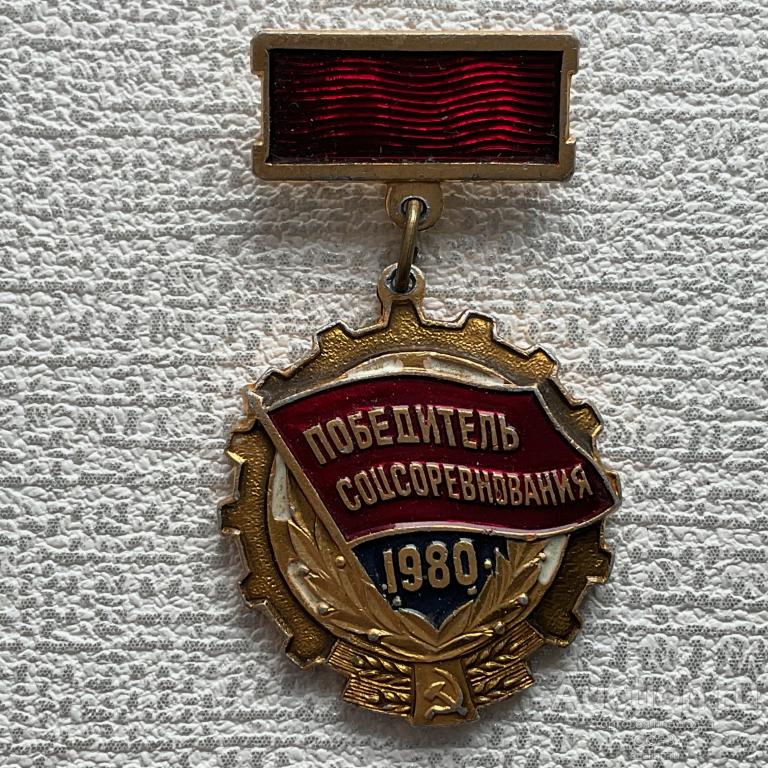 ❇️ Знак Значок СССР ❇️ Победитель Соцсоревнования 1980 г.