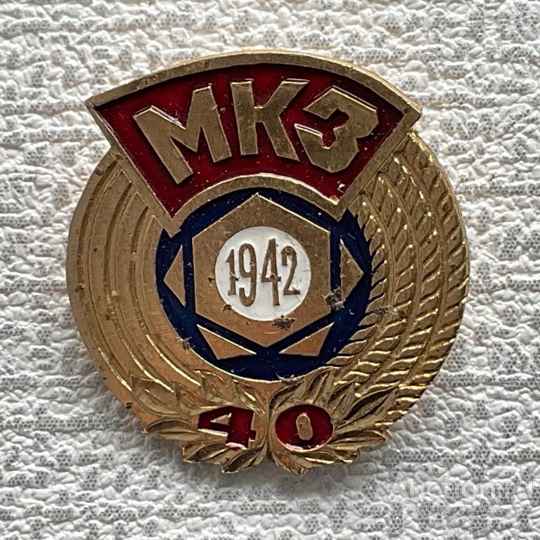 ❇️ Знак Значок СССР ❇️ МКЗ 40 лет Магнитогорский Калибровочный Завод ММК.