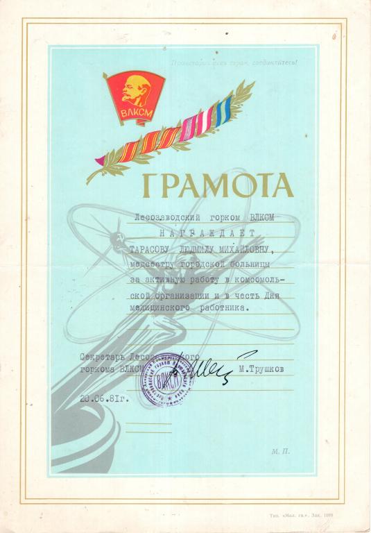 Грамота (за активную работу 1981) Лесозаводский горком ВЛКСМ Приморского края