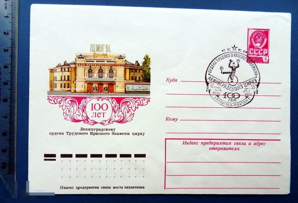 ЛЕНИНГРАДСКОМУ ЦИРКУ 100 ЛЕТ Ленинград 1977 ХМК КР4