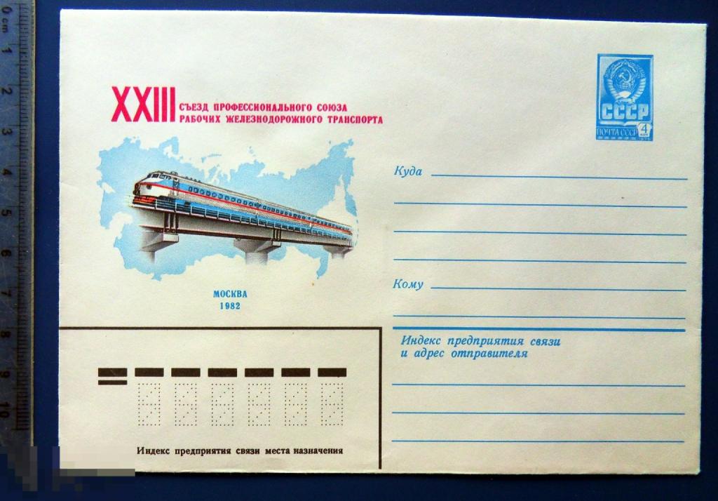 XXIII СЪЕЗД РАБОЧИХ ЖЕЛЕЗНОДОРОЖНОГО ТРАНСПОРТА  1981 ХМК конверт   TGQ7-40