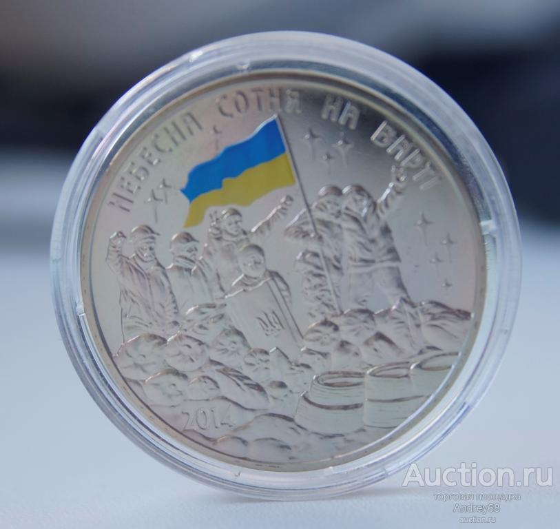 Памятная медаль Украины 2014 года "Небесная сотня на страже"