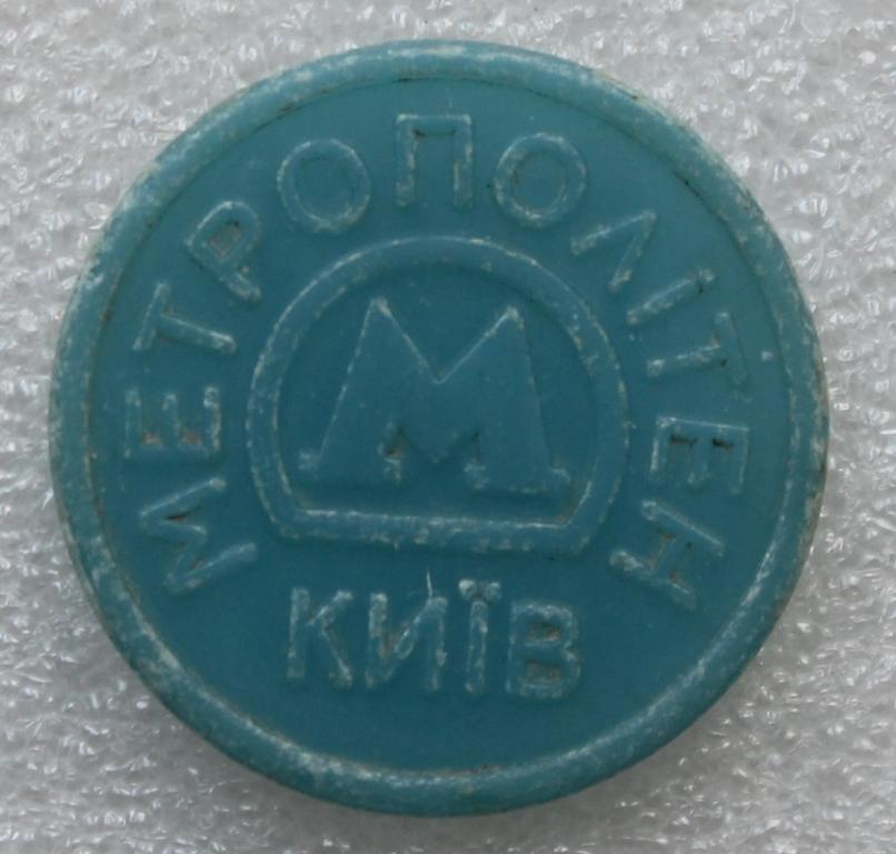 Метрополитен Киев Украина Жетон на Метро