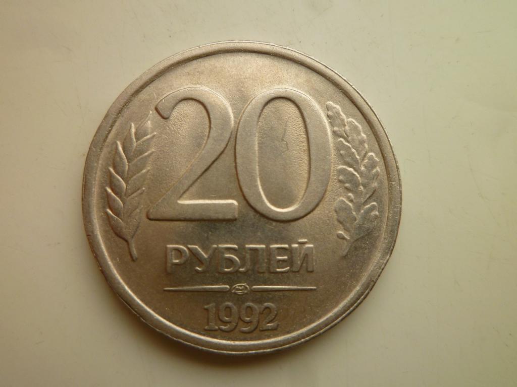 20 рублей 1992 года ЛМД. AU/UNC. Отличное состояние! Немагнитные. 5355