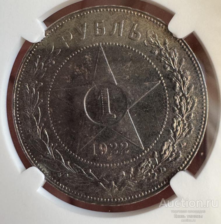 Рубль 1922 в слабе NGC MS 62
