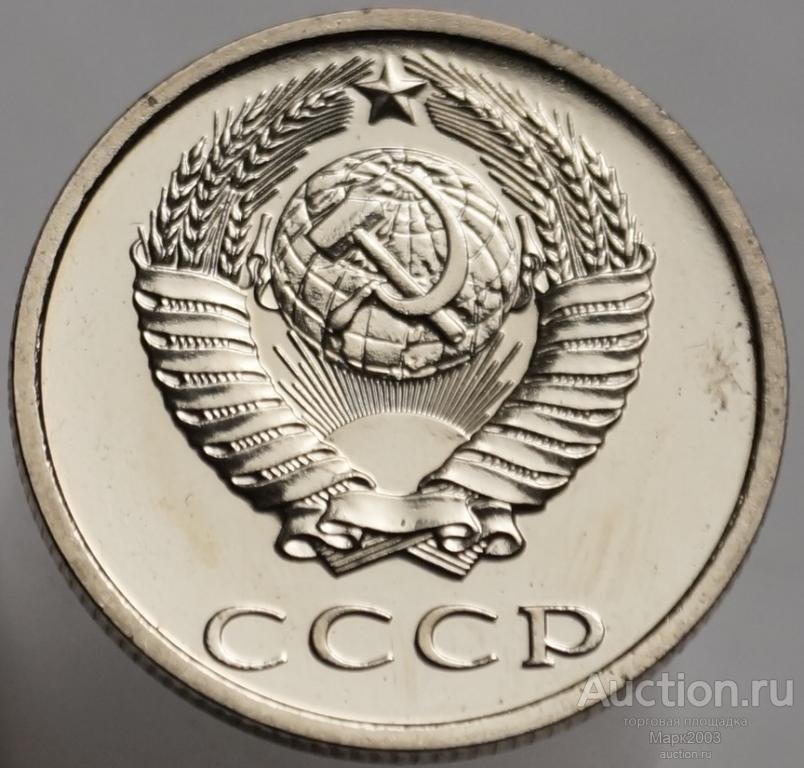 20 копеек 1989 наборная из годового набора. (UNC)