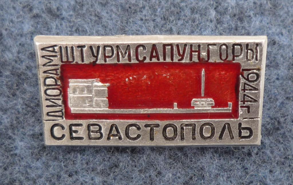 СЕВАСТОПОЛЬ 1944г. Штурм САПУН - горы  диорама