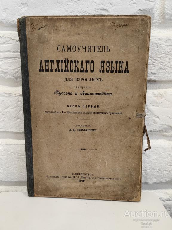 Самоучитель английского языка 1900 год Комплект Сеславин (КН1-30)