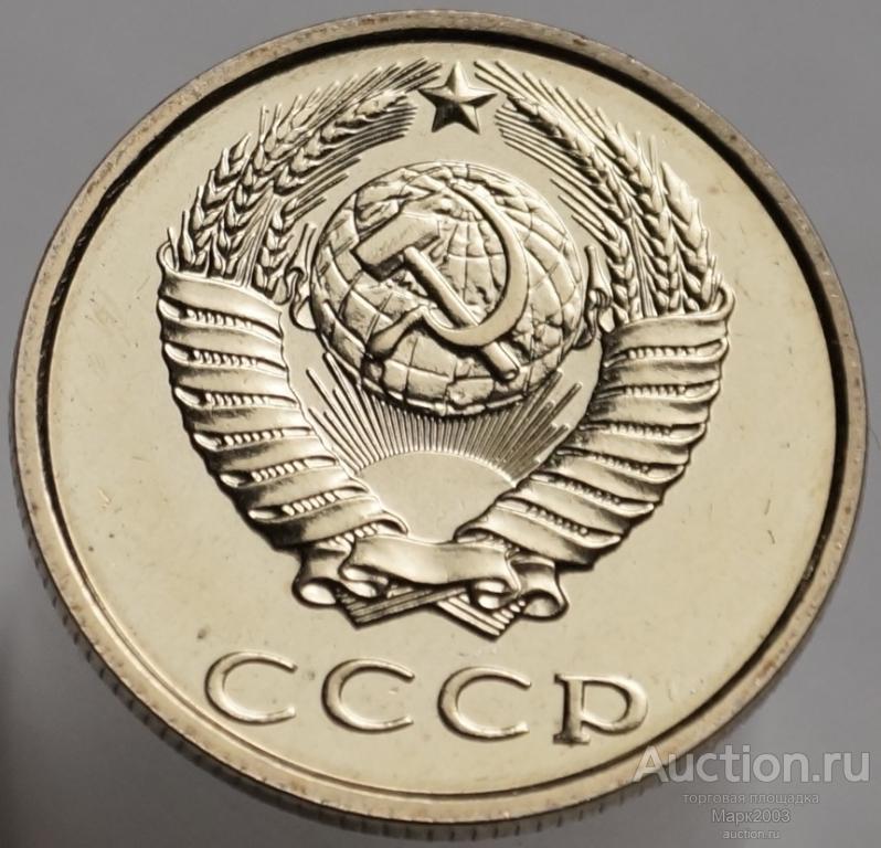 20 копеек 1990 наборная из годового набора. (UNC)