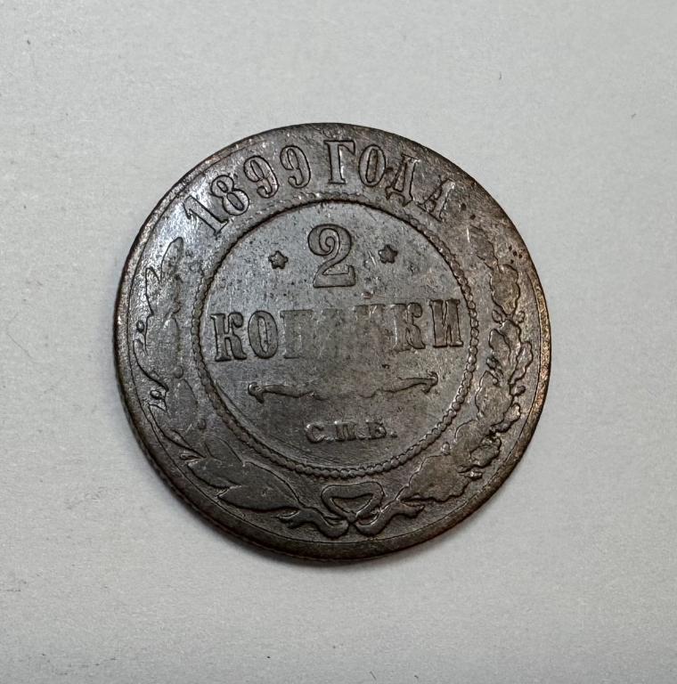 2 копейки 1899 Николай II Медь