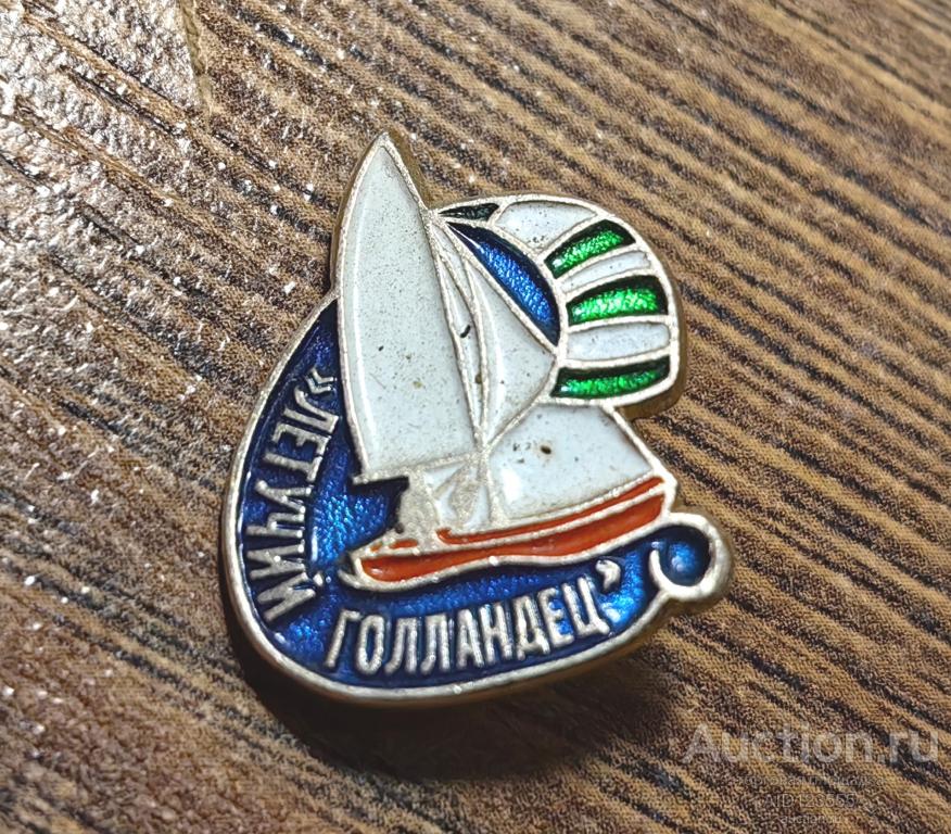 Знак СССР Летучий голландец Парусный спорт Флот Корабль