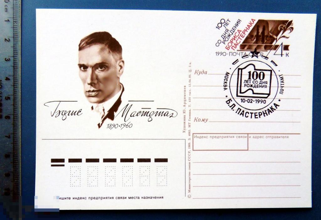 100 лет БОРИС ПАСТЕРНАК 1990 ПК с ОМ с СГ КЦ55