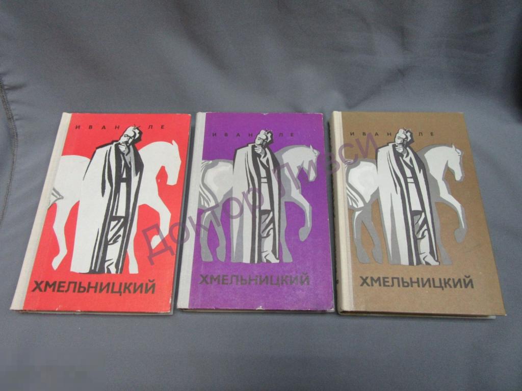 Ле. И. Хмельницкий. В трех книгах. М., 1974 / пк-40