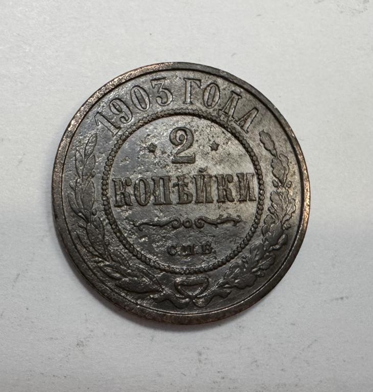 2 копейки 1903 Николай II Медь