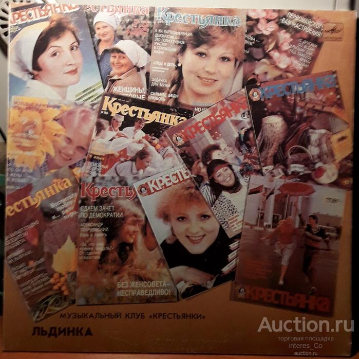 клуб Крестьянка * Льдинка * Мелодия 1989 год Апрелевский завод сборник