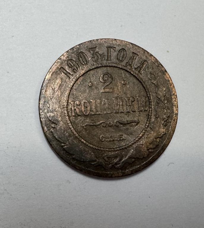 2 копейки 1903 Николай II Медь