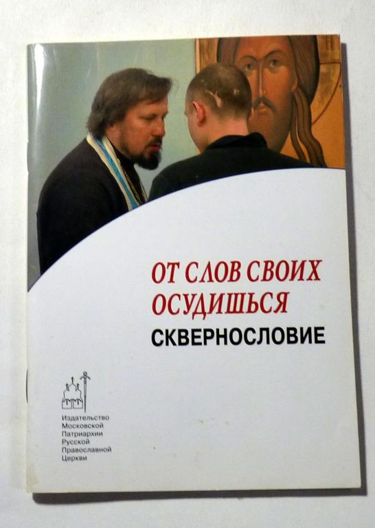 От слов своих осудишься: сквернословие. А. Владимиров и др. 2013