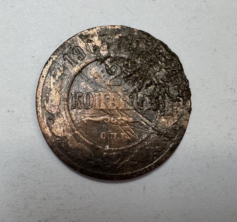 2 копейки 1903 Николай II Медь