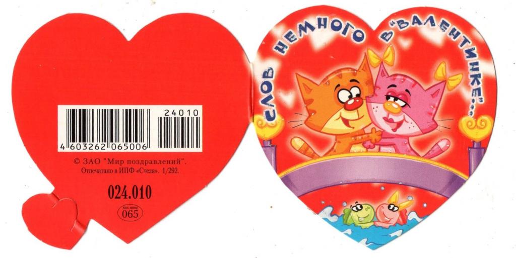 Мини Открытка (Валентинка) (Мир поздравлений) 2000-е РФ