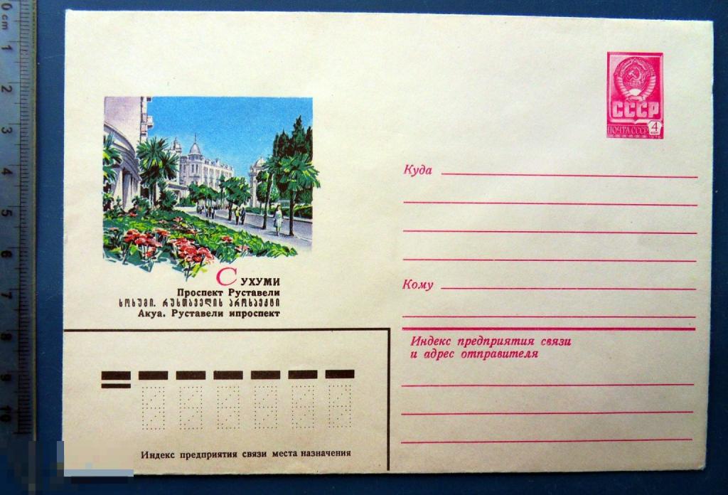 Грузинская ССР. Сухуми ПРОСПЕКТ РУСТАВЕЛИ 1979 ХМК конверт RTW3-15