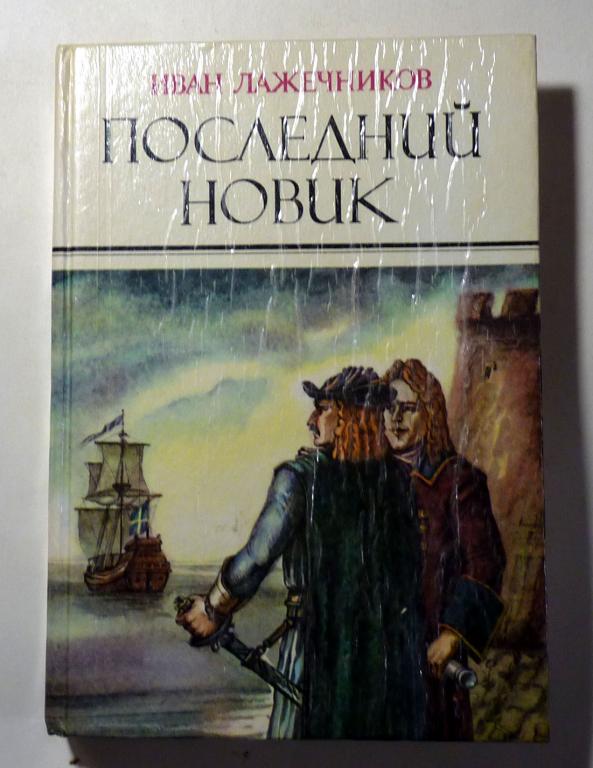 Последний Новик И.И. Лажечников 1990