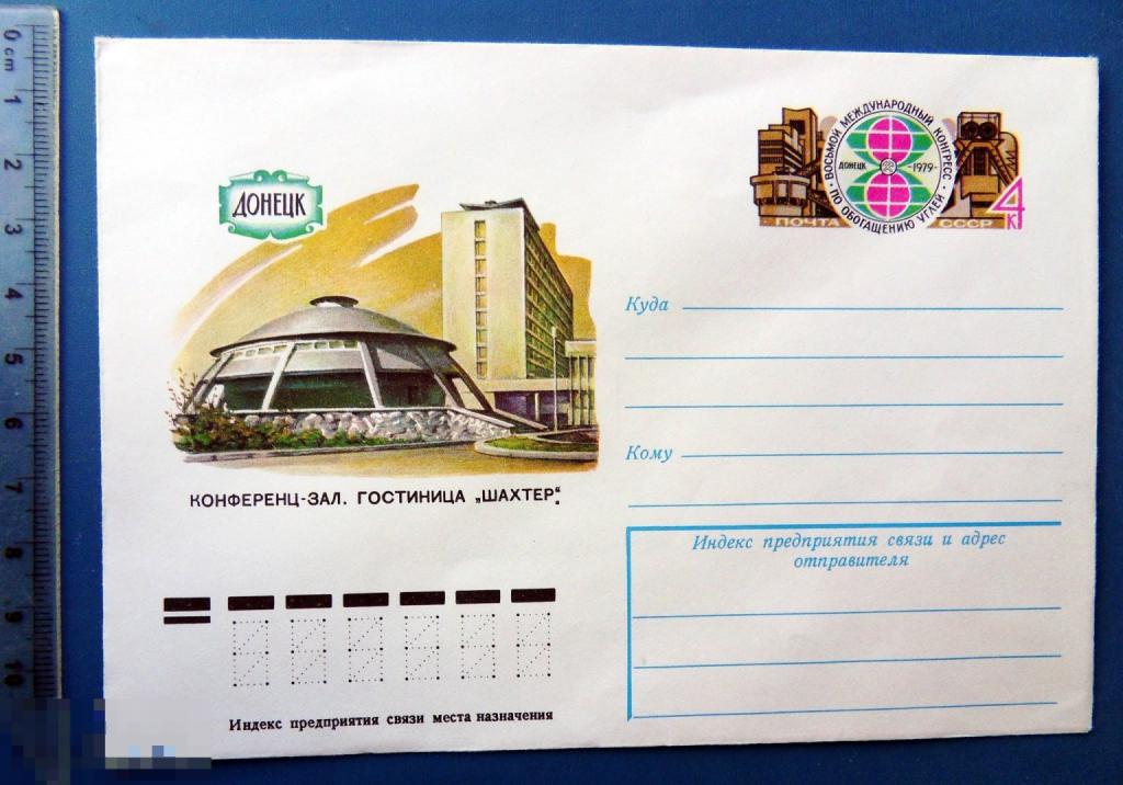 Донецк ГОСТИНИЦА ШАХТЕР 1979 ХМК с ОМ КЦ39 конверт 2